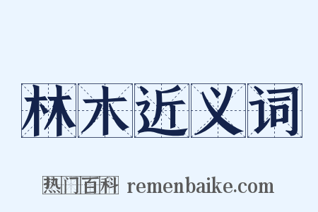 林木近义词是什么意思的图片